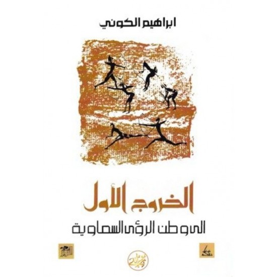 الخروج الأول إلى وطن الرؤى السماوية الخروج الأول إلى وطن الرؤى السماوية