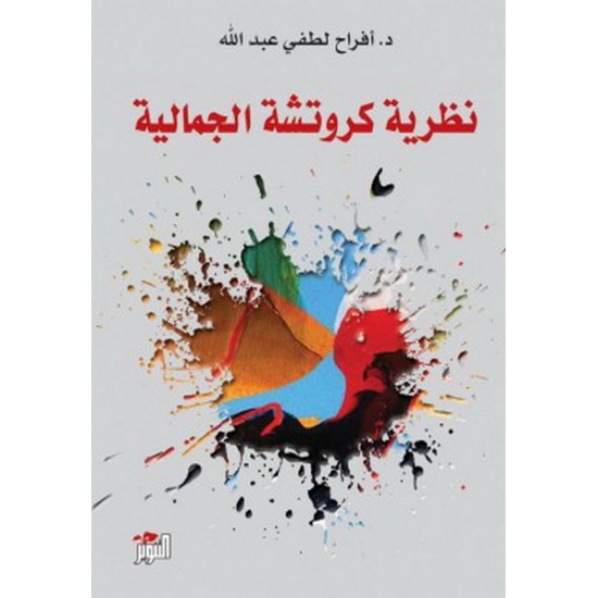 نظرية كروتشة الجمالية نظرية كروتشة الجمالية