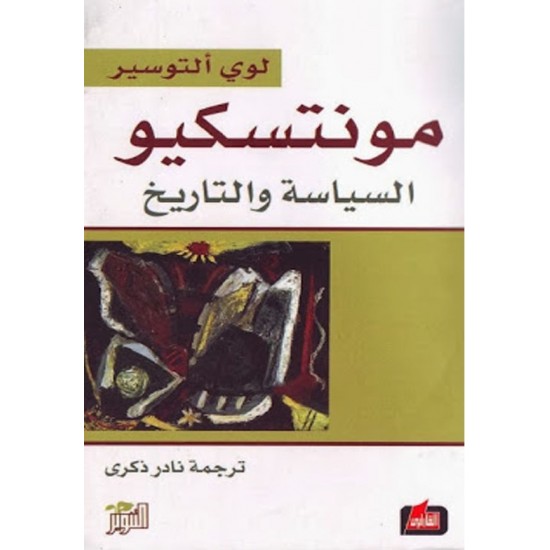 مونتسكيو السياسة والتاريخ مونتسكيو السياسة والتاريخ