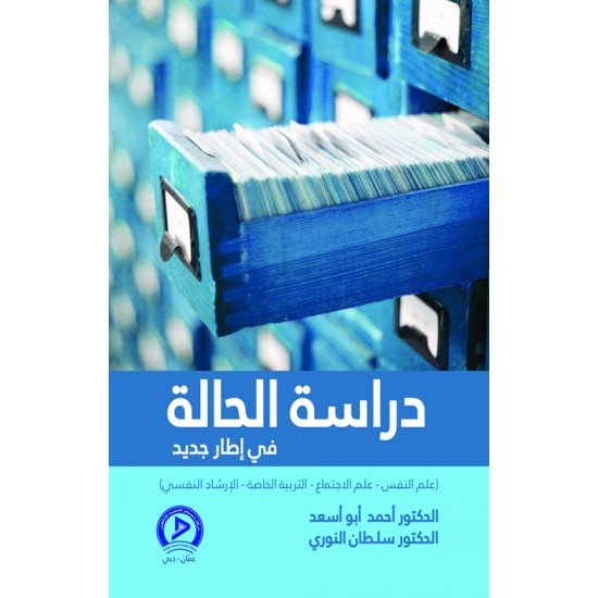 دراسة الحالة في إطار جديد دراسة الحالة في إطار جديد