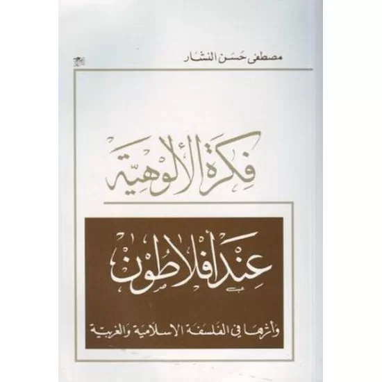 فكرة الألوهية عند أفلاطون وأثرها في الفلسفة الاسلامية والغربية