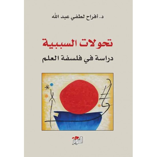 تحولات السببية دراسة في فلسفة العلم تحولات السببية دراسة في فلسفة العلم