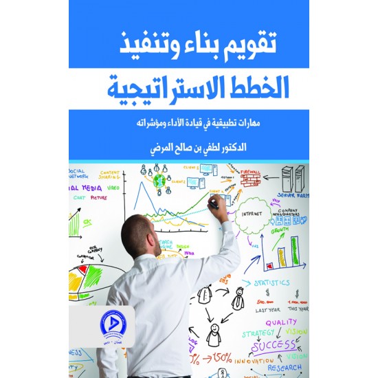 تقويم بناء وتنفيذ الخطط الاستراتيجية تقويم بناء وتنفيذ الخطط الاستراتيجية