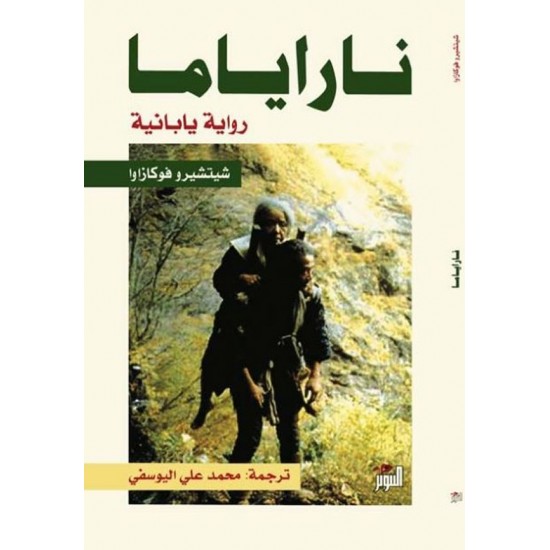 ناراياما