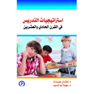 استراتيجيات التدريس في القرن ال21