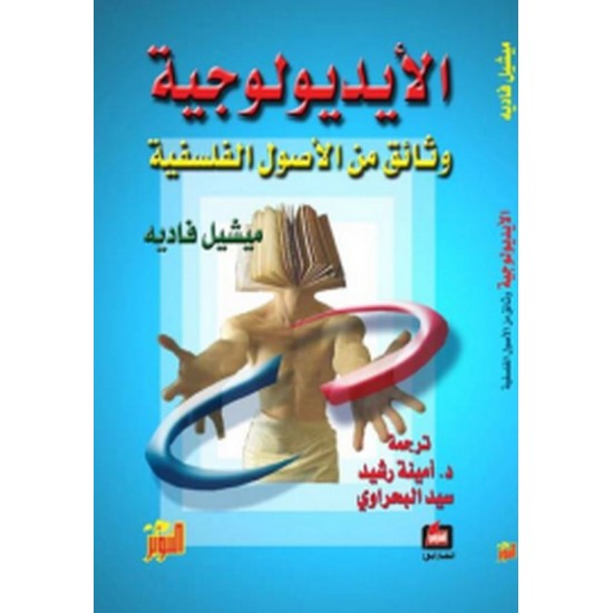 الأيديولوجية وثائق من الأصول الفلسفية الأيديولوجية وثائق من الأصول الفلسفية