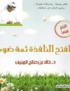 افتح النافذة ثمة ضوء