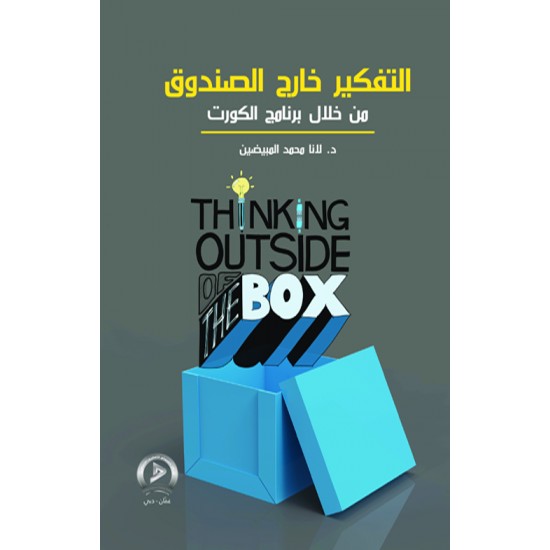 التفكير خارج الصندوق التفكير خارج الصندوق