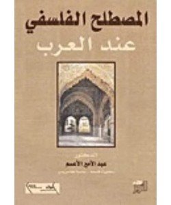 المصطلح الفلسفي عند العرب