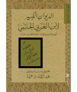 الديوان الكبير لابن العربي الحاتمي القسم الأخير من الجزء 1 والقسم الأول من الجزء 2