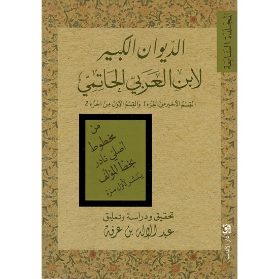 الديوان الكبير لابن العربي الحاتمي القسم الأخير من الجزء 1 والقسم الأول من الجزء 2 الديوان الكبير لابن العربي الحاتمي القسم الأخير من الجزء 1 والقسم الأول من الجزء 2
