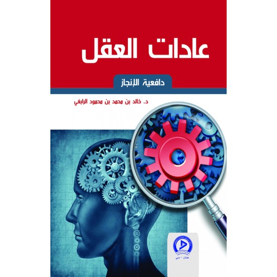 عادات العقل عادات العقل