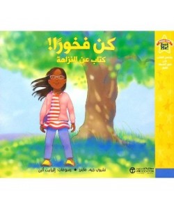 كن فخورا ! كتاب عن النزاهة