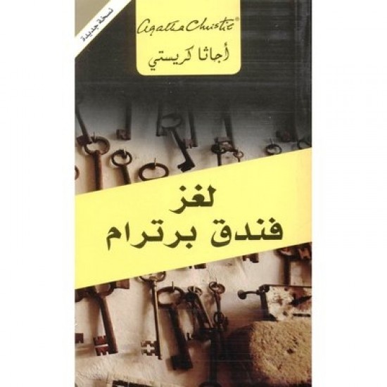 لغز فندق برترام لغز فندق برترام