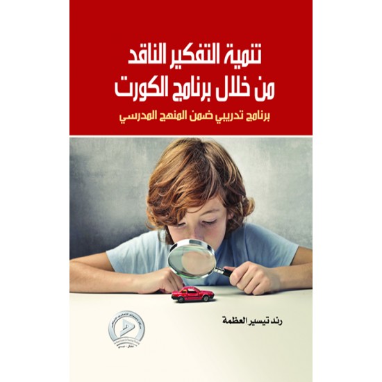 تنمية التفكير الناقد من خلال برنامج الكورت تنمية التفكير الناقد من خلال برنامج الكورت