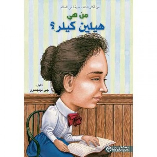 من هي هيلين كيلر ؟ من هي هيلين كيلر ؟