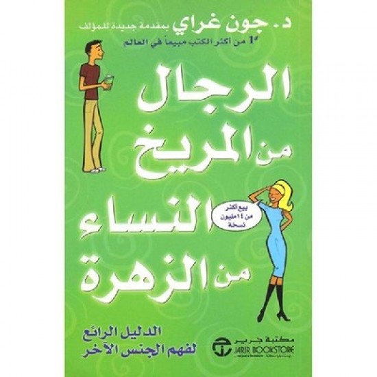 الرجال من المريخ النساء من الزهرة الرجال من المريخ النساء من الزهرة