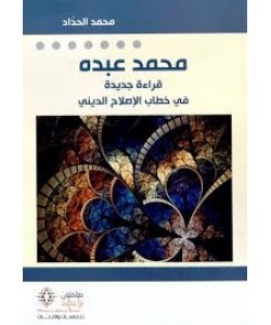 محمد عبده قراءة جديدة في خطاب الإصلاح الديني