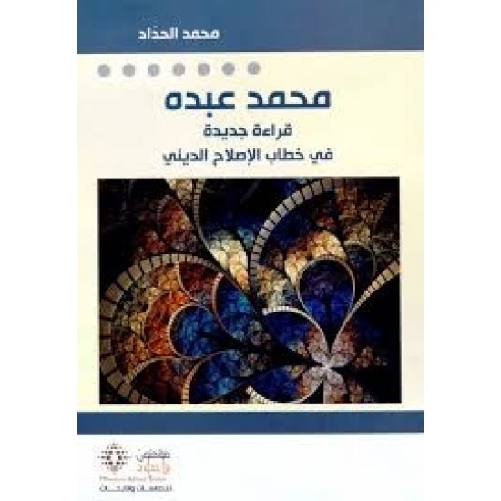 محمد عبده قراءة جديدة في خطاب الإصلاح الديني