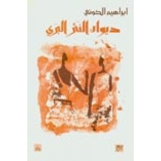 ديوان النثر البري ديوان النثر البري