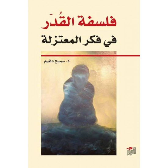 فلسفة القدر في فكر المعتزلة فلسفة القدر في فكر المعتزلة