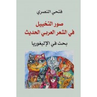 صور التخييل في الشعر العربي الحديث بحث في الألغوريا