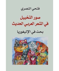 صور التخييل في الشعر العربي الحديث بحث في الألغوريا