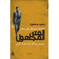 محمود درويش في مصر: المتن المجهول