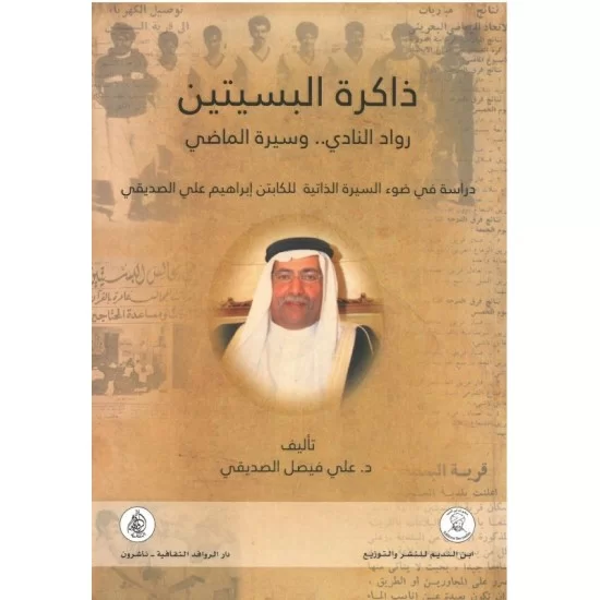 ذاكرة البسيتين رواد النادي وسيرة الماضي