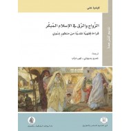 الزواج والرق في الإسلام المبكر: قراءة فقهية نقدية من منظور نسوي