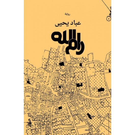 رام الله رام الله