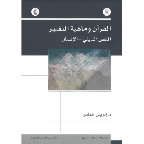 القرآن وماهية التغيير النص الديني – الإنسان