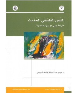 النص الفلسفي الحديث: قراءة جيل دولوز المعاصرة