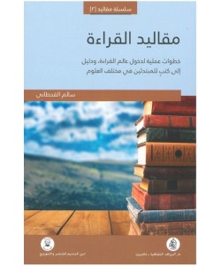 مقاليد القراءة