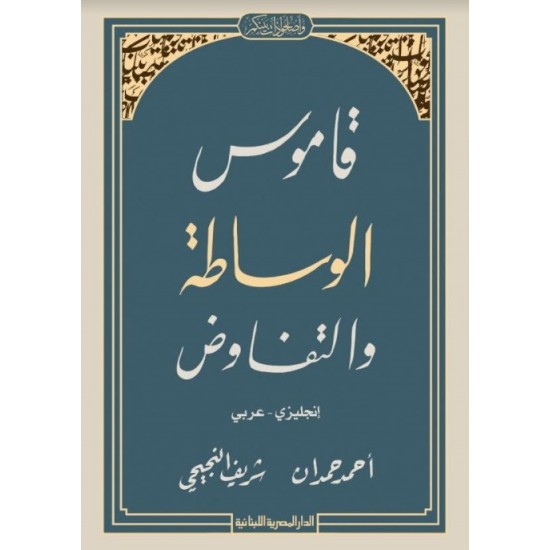 قاموس الوساطة والتفاوض إنجليزي - عربي