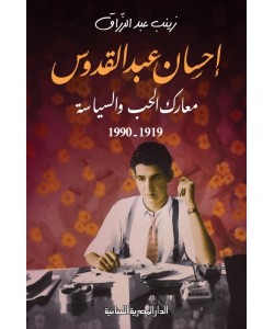 إحسان عبدالقدوس معارك الحب والسياسة 1919 - 1990