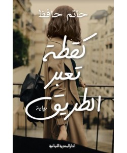 كقطة تعبر الطريق