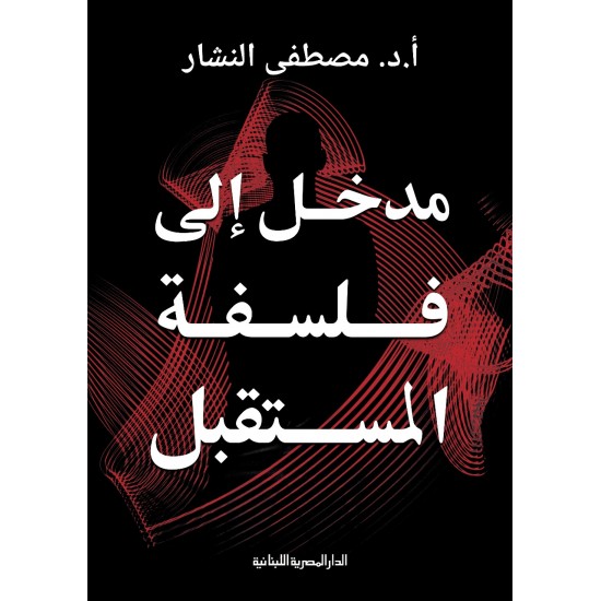 مدخل إلى فلسفة المستقبل مدخل إلى فلسفة المستقبل
