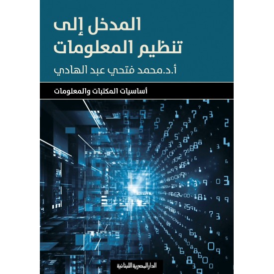 المدخل إلى تنظيم المعلومات المدخل إلى تنظيم المعلومات