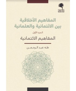 المفاهيم الأخلاقية بين الائتمانية والعلمانية 1/2