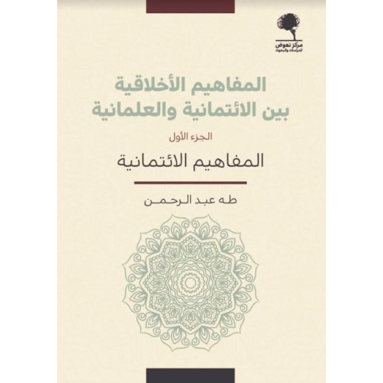 المفاهيم الأخلاقية بين الائتمانية والعلمانية 1/2