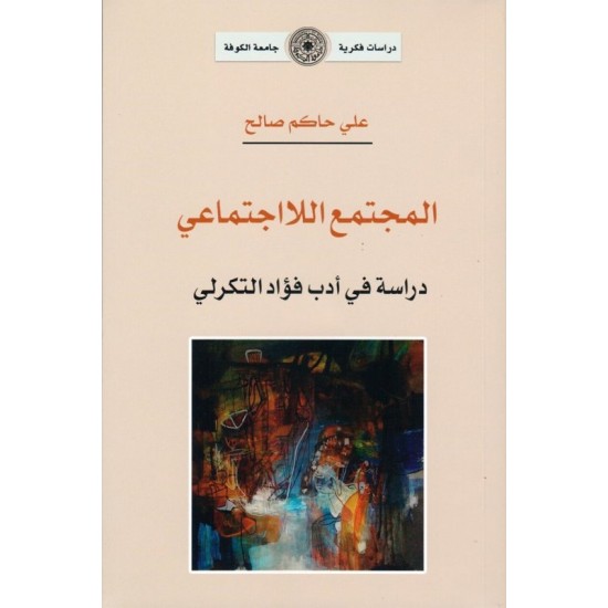 المجتمع اللا اجتماعي دراسة في أدب فؤاد التكرلي