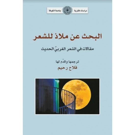 البحث عن ملاذ للشعر