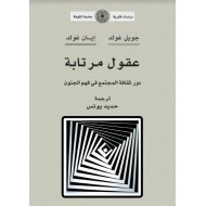 عقول مرتابة: دور ثقافة المجتمع في فهم الجنون