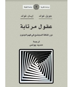 عقول مرتابة: دور ثقافة المجتمع في فهم الجنون