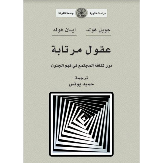 عقول مرتابة: دور ثقافة المجتمع في فهم الجنون