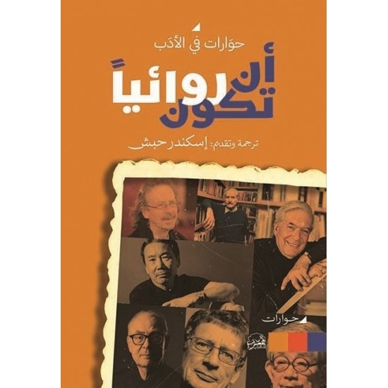أن تكون روائيا أن تكون روائيا