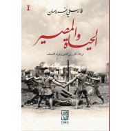 الحياة والمصير 3/1