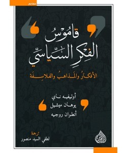 قاموس الفكر السياسي: الأفكار والمذاهب والفلاسفة