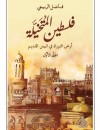 فلسطين المتخيلة: أرض التوراة في اليمن القديم 2/1